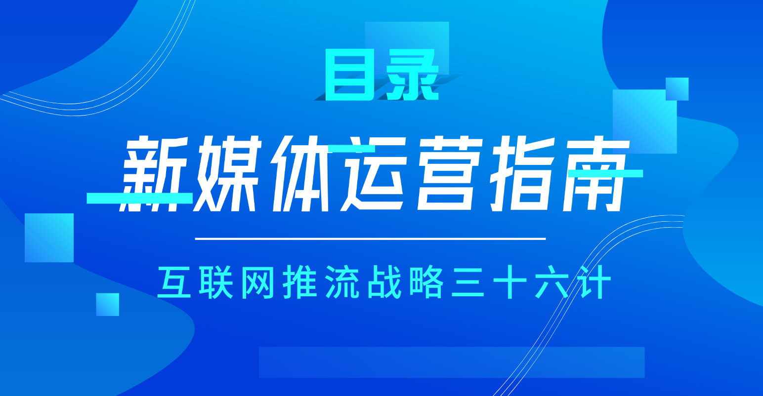 指南｜企业互联网推流战略三十六计