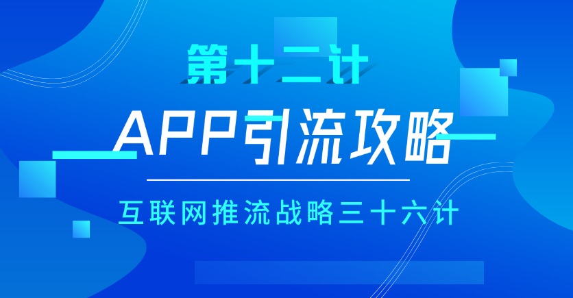 第十二计 · APP引流攻略