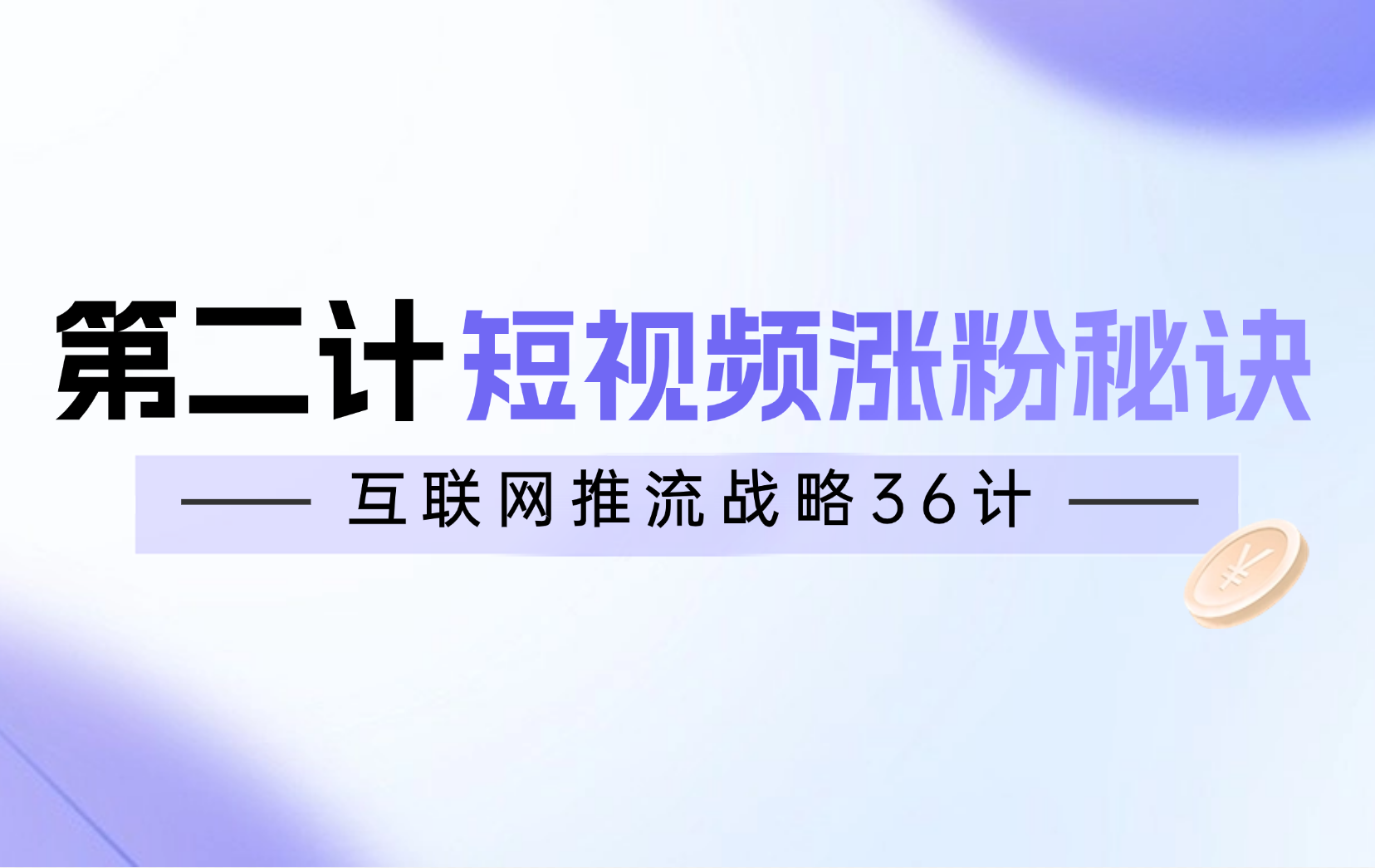 第二计 · 短视频涨粉秘籍：轻松破万粉
