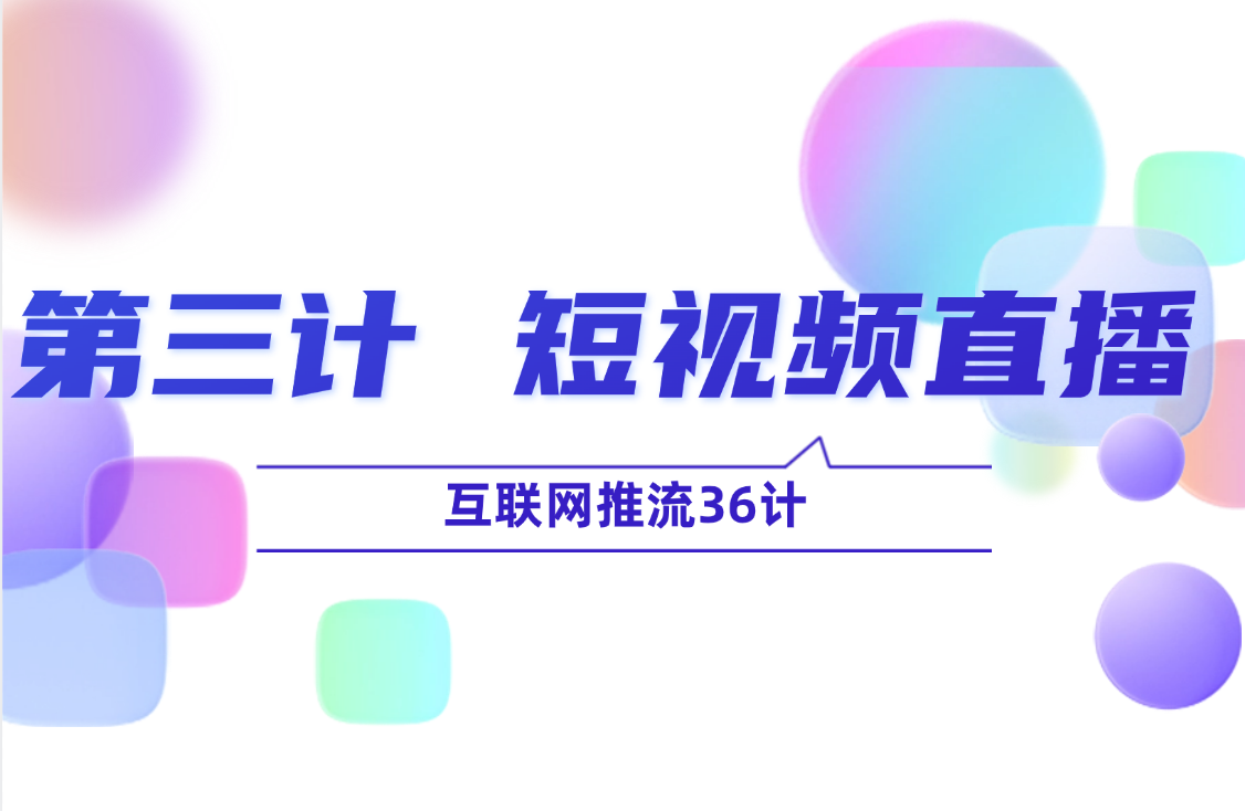 第三计 · 短视频直播