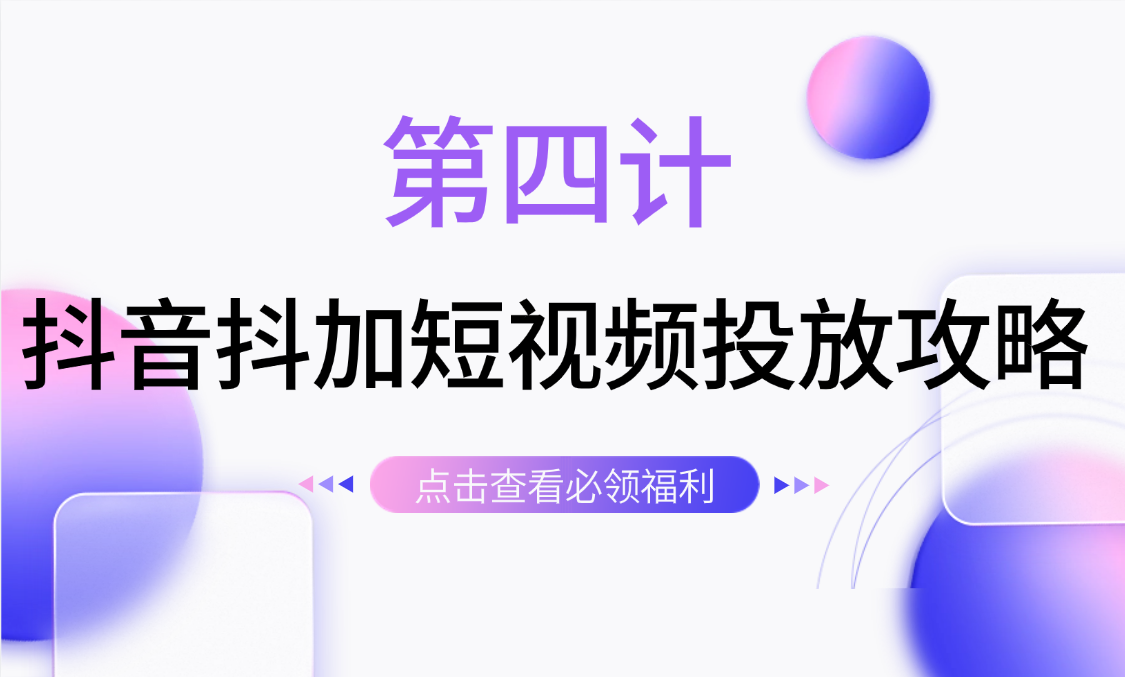 第四计 · 抖音抖加投放攻略