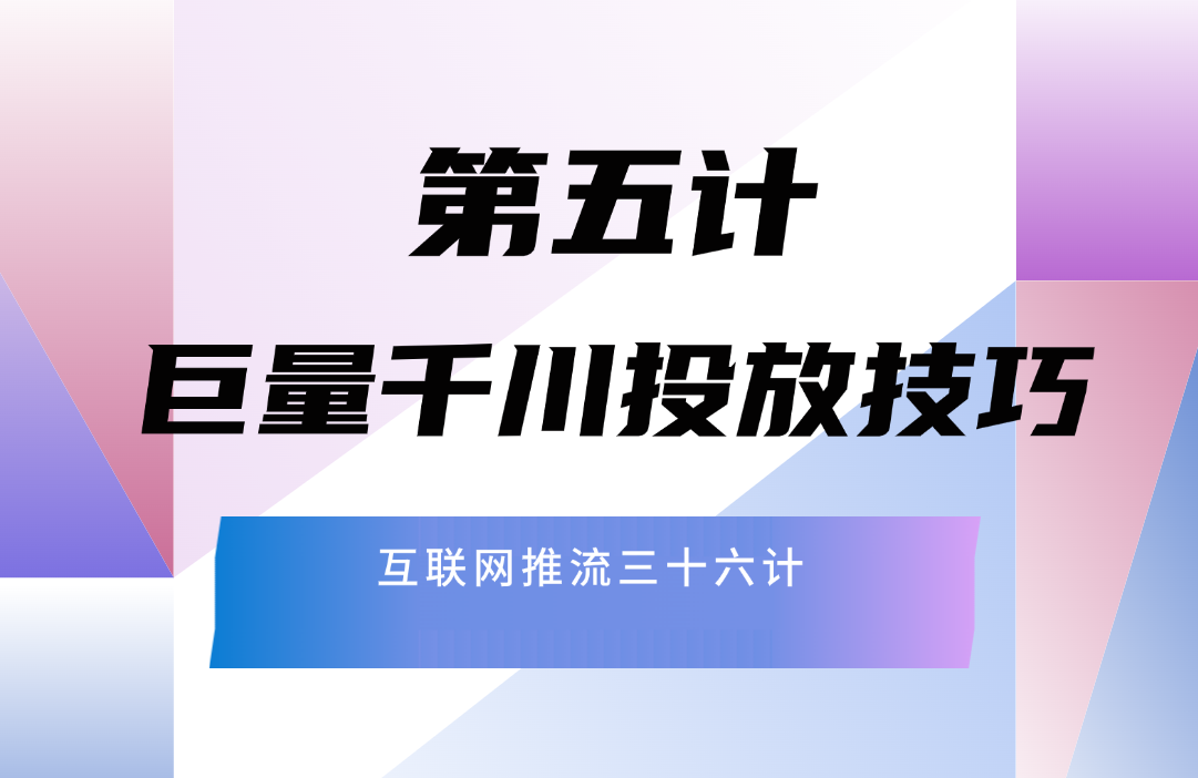 第五计 · 巨量千川投放技巧