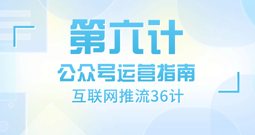 第六计 · 公众号运营指南