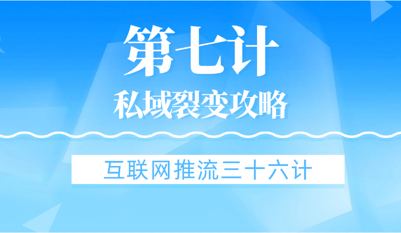 第七计 · 私域裂变攻略