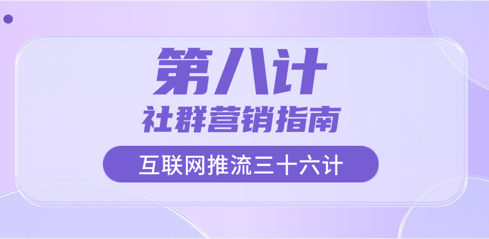 第八计 · 社群营销指南