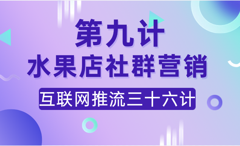第九计 · 水果店社群营销