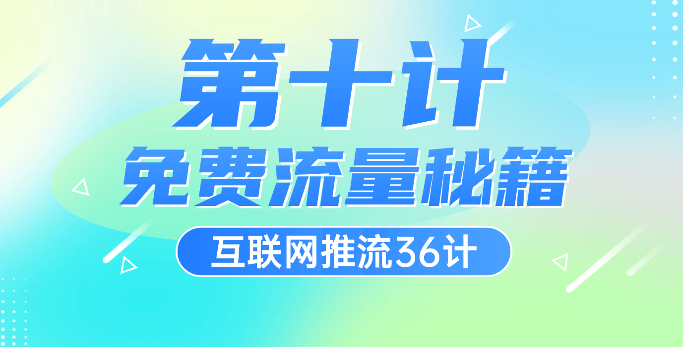 第十计 · 免费流量秘籍