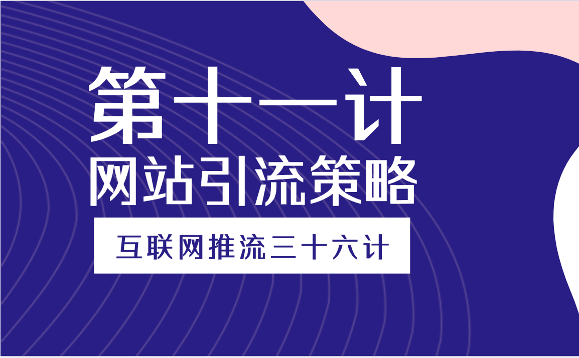 第十一计 · 网站引流策略
