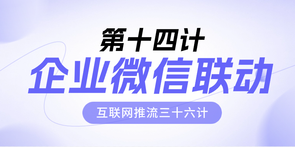 第十四计 · 企业微信联动