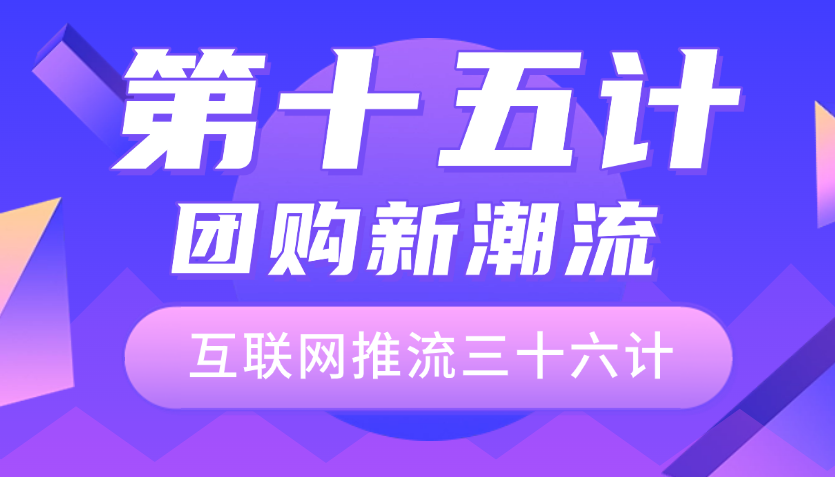 第十五计 · 团购新潮流