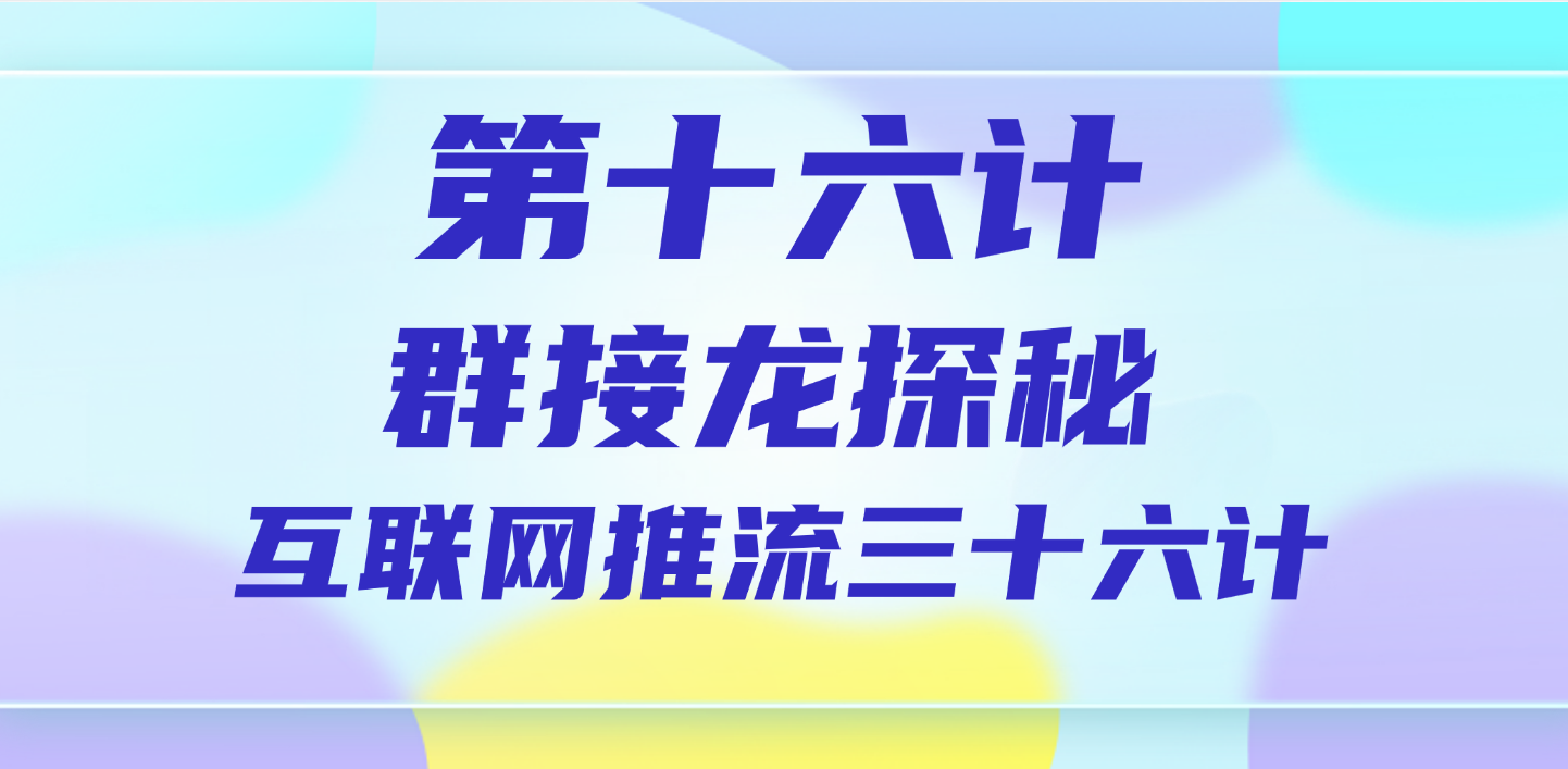 第十六计 · 群接龙探秘