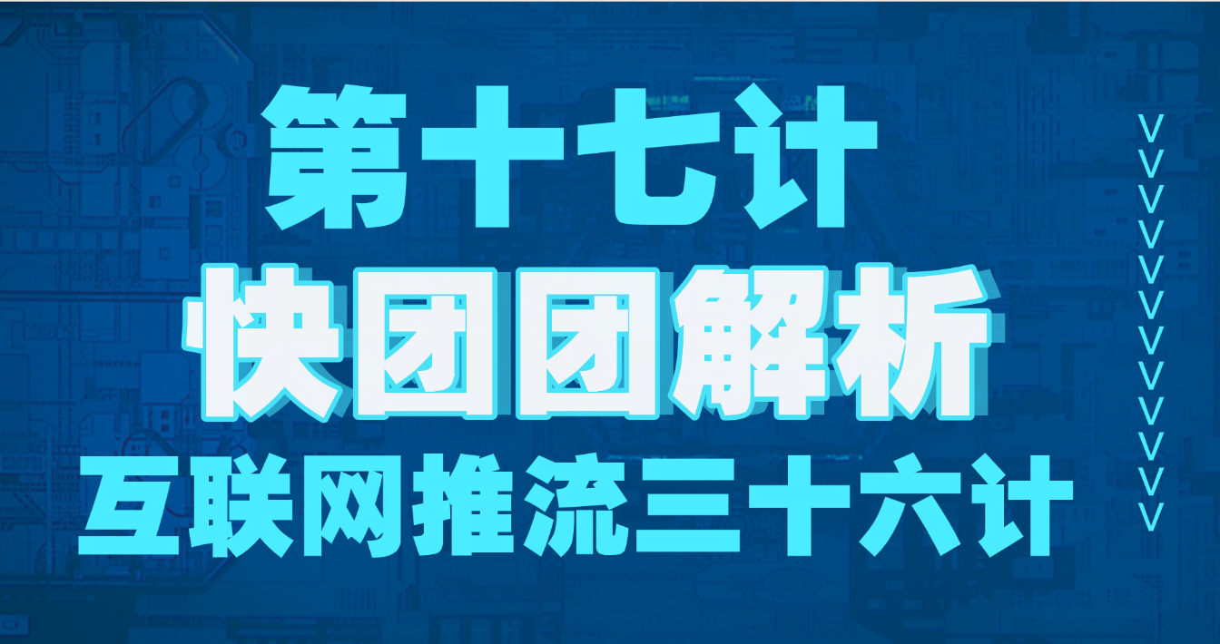 第十七计 · 快团团解析