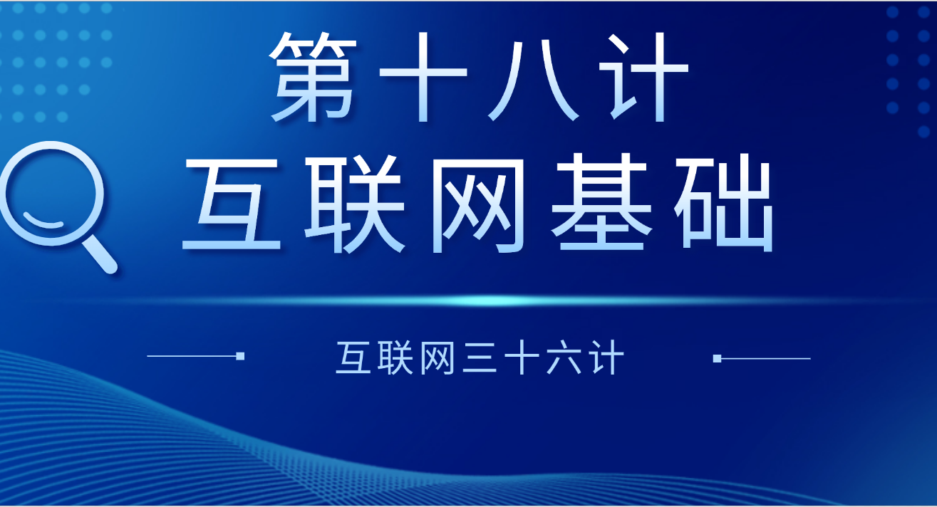 第十八计 · 互联网基础