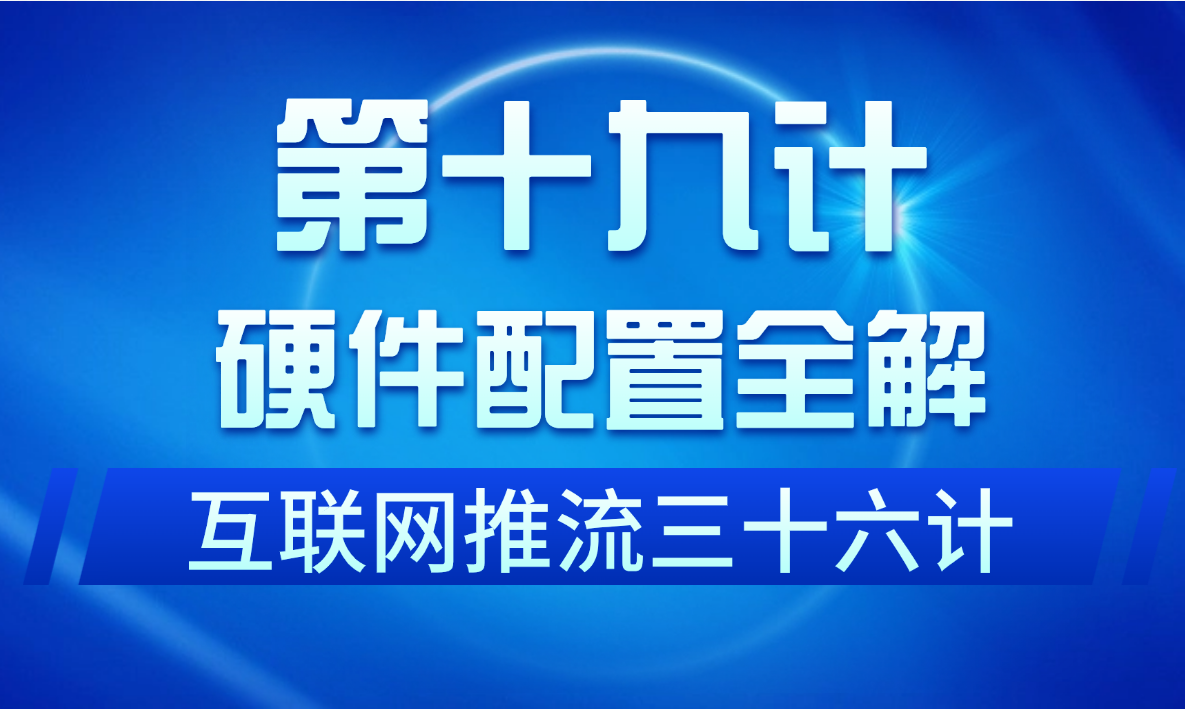 第十九计 · 硬件配置全解