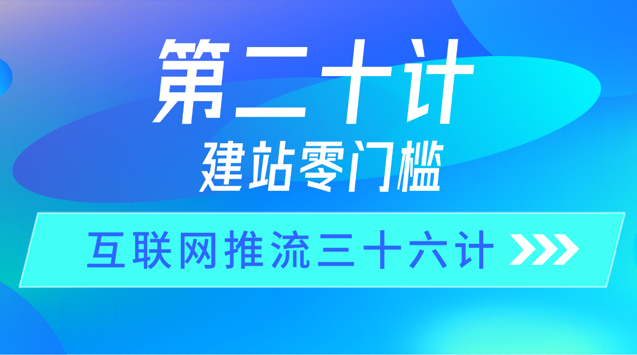 第二十计 · 建站零门槛