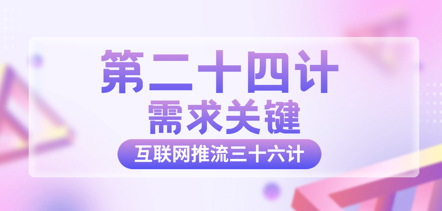 第二十四计 · 需求关键