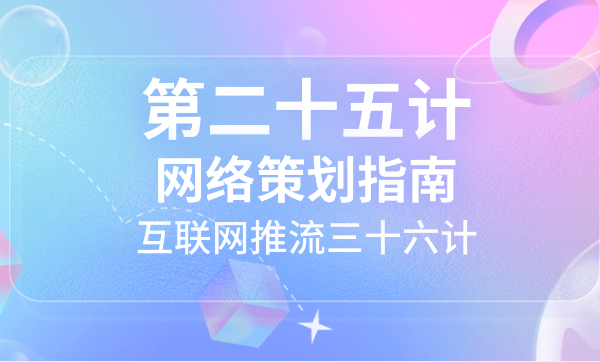 第二十五计 · 网站策划指南