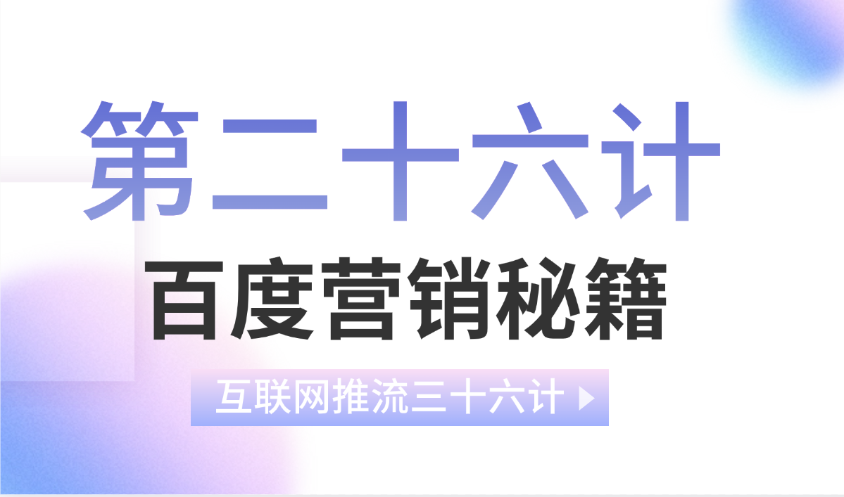 第二十六计 · 百度营销秘籍