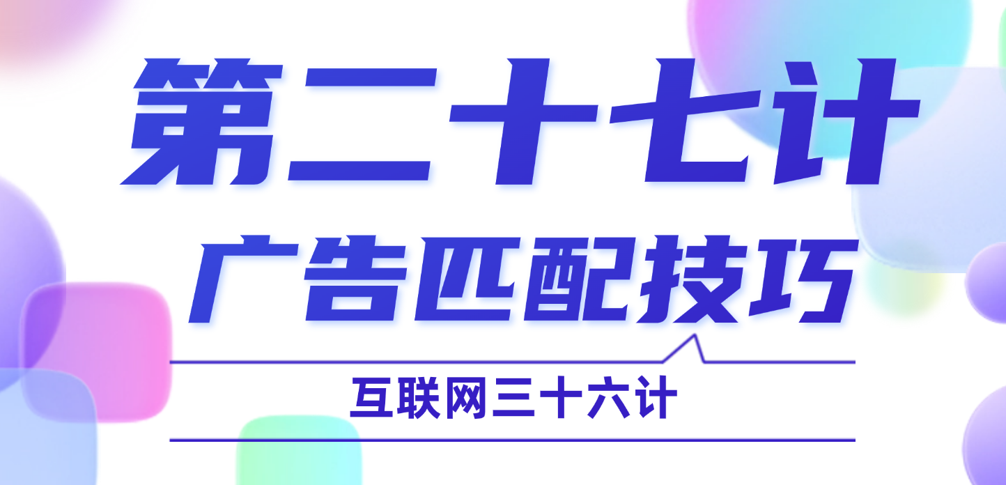 第二十七计 · 广告匹配技巧