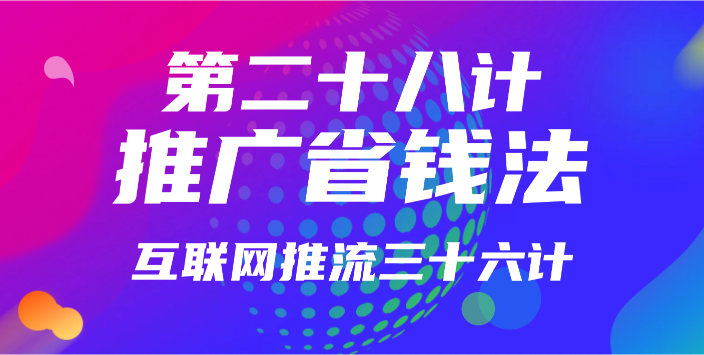 第二十八计 · 推广省钱法