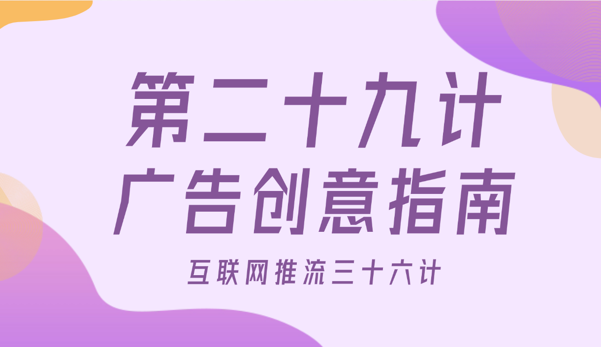 第二十九计 · 广告创意指南