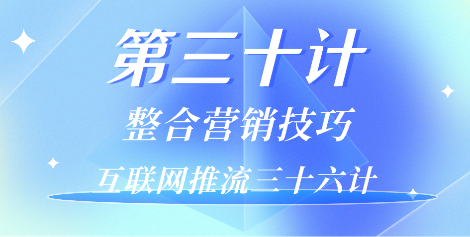第三十计 · 整合营销技巧