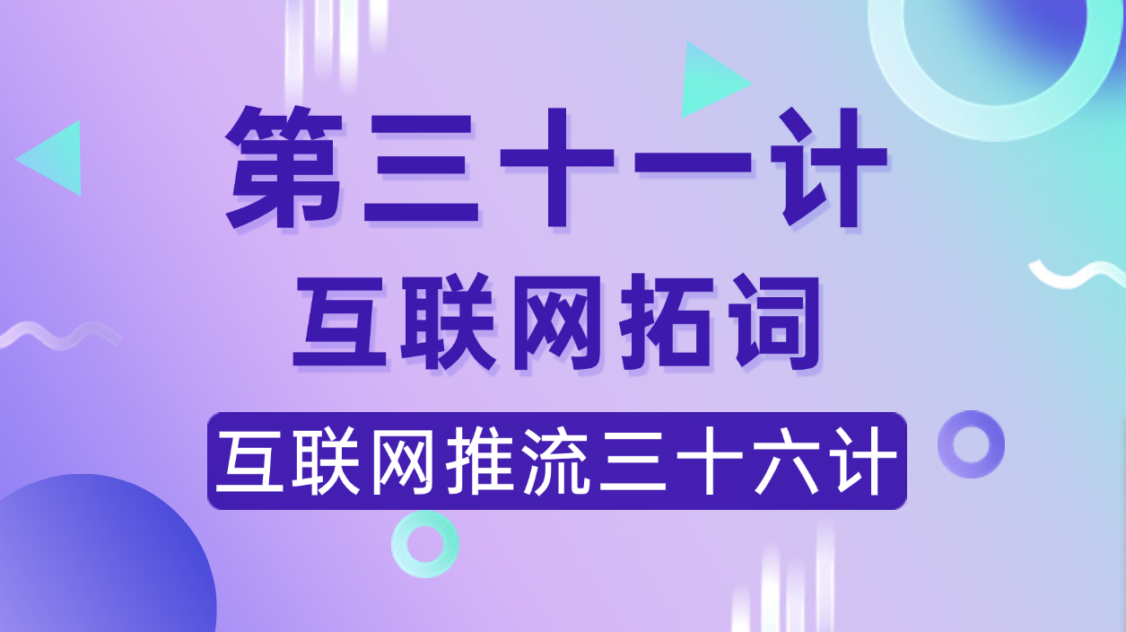 第三十一计 · 互联网拓词