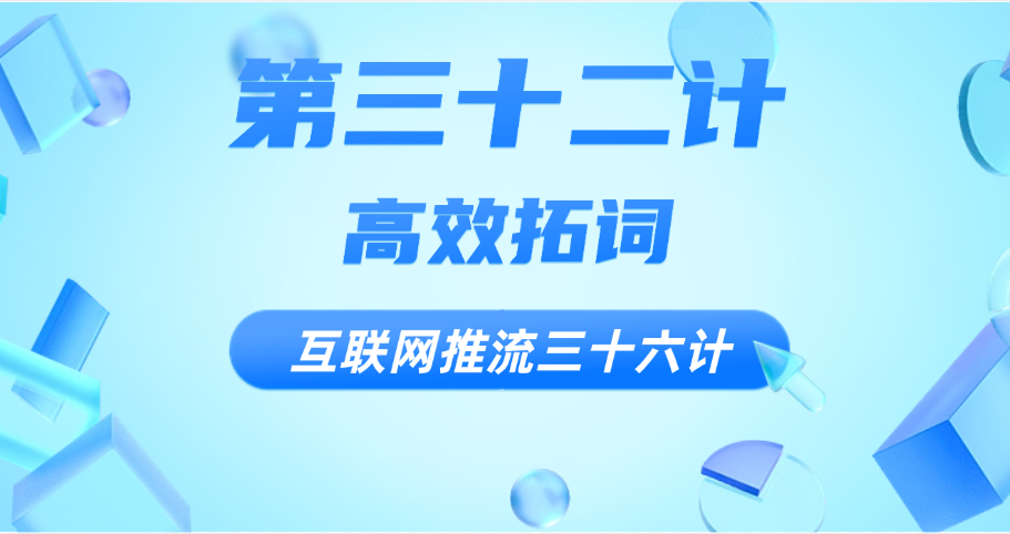 第三十二计 高效拓词
