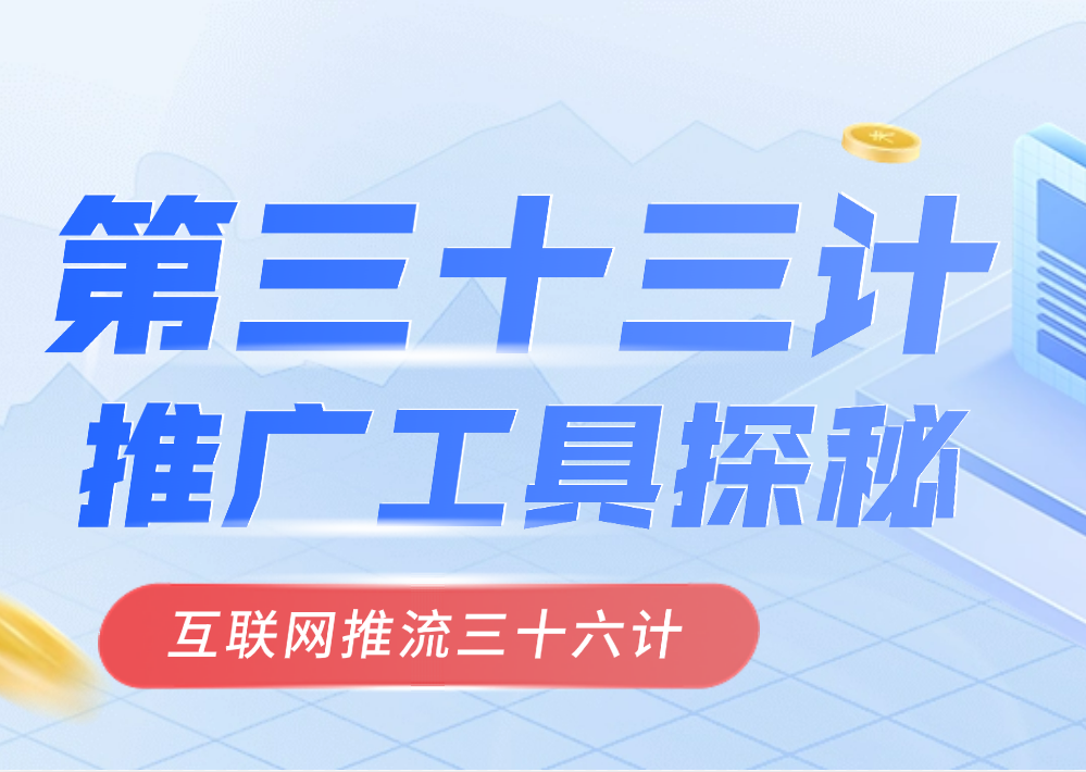 第三十三计 · 推广工具探秘