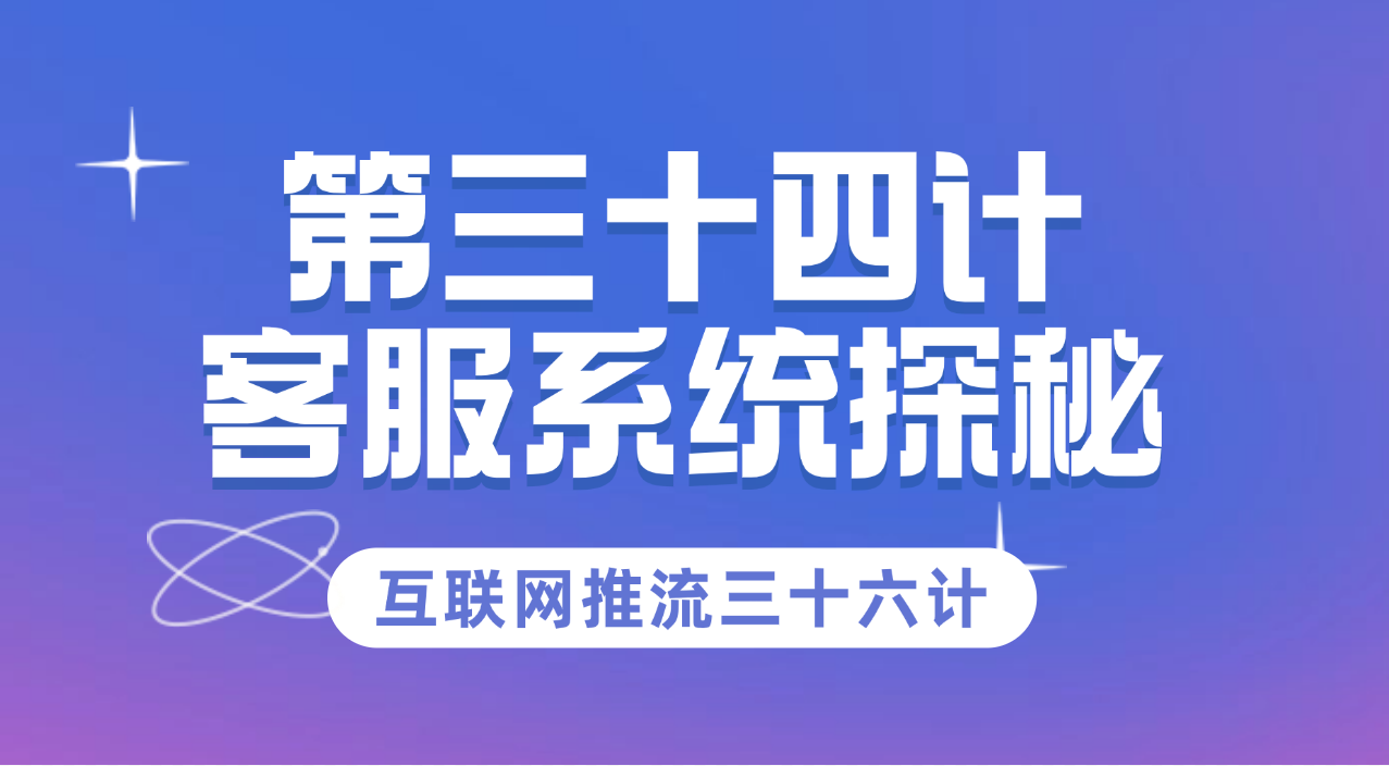 第三十四计 · 客服系统探秘