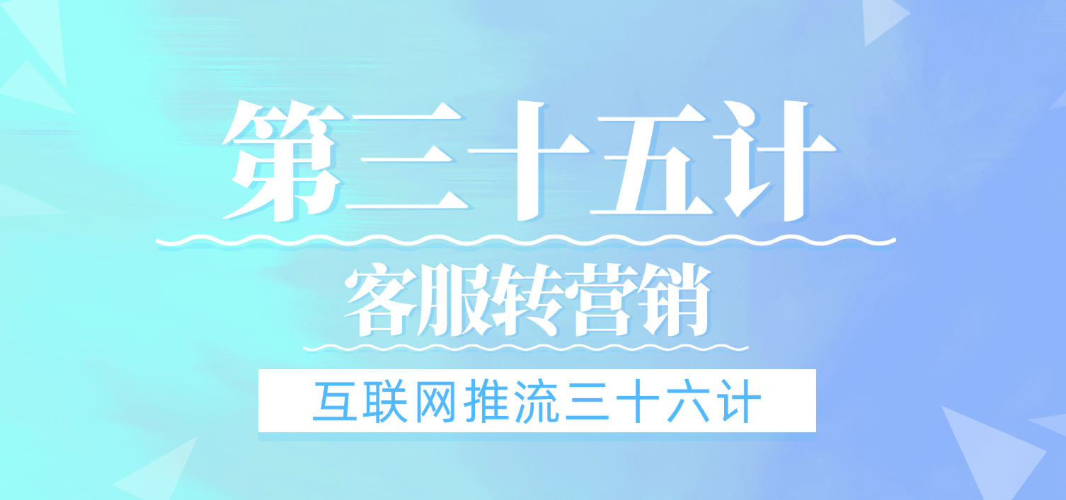 第三十五计 · 客服转营销