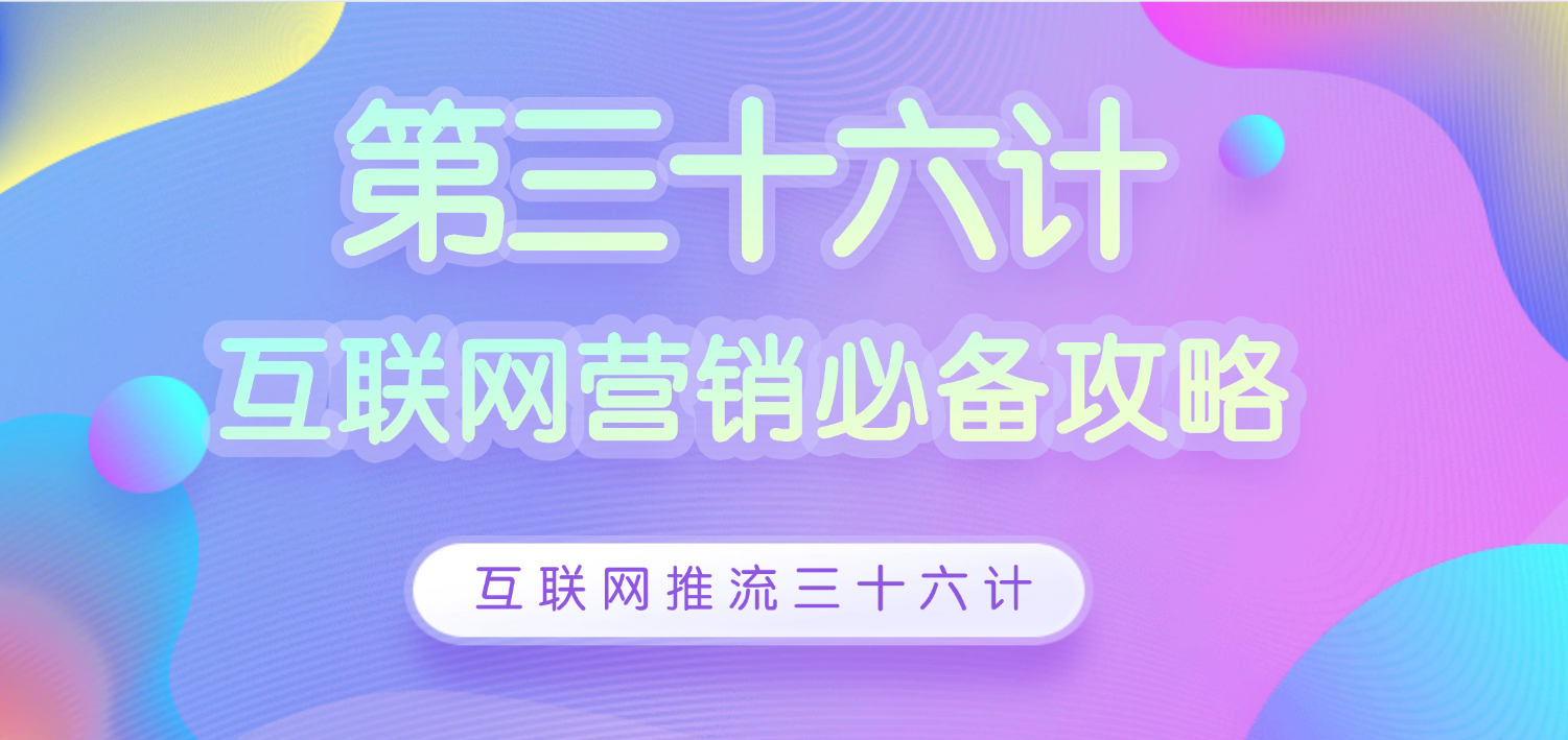 第三十六计 · 互联网营销企业必备攻略