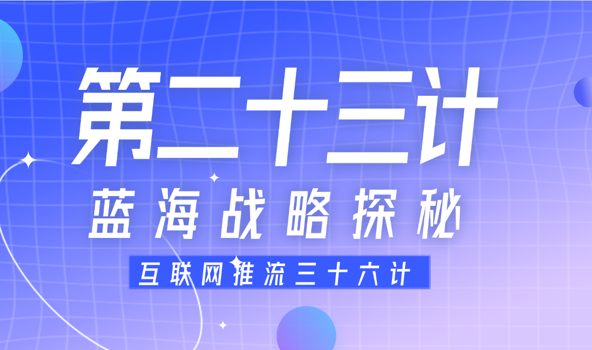 第二十三计 · 蓝海战略探秘