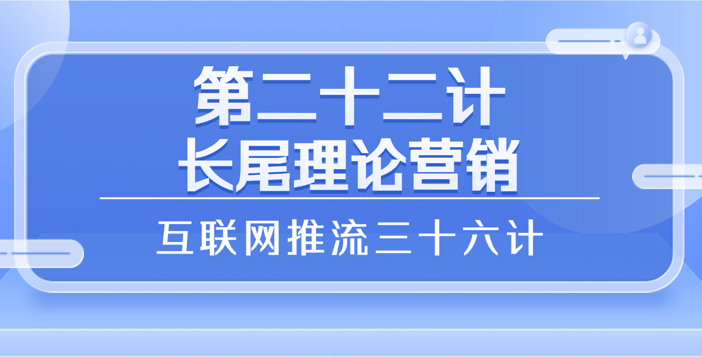第二十二计 · 长尾理论营销