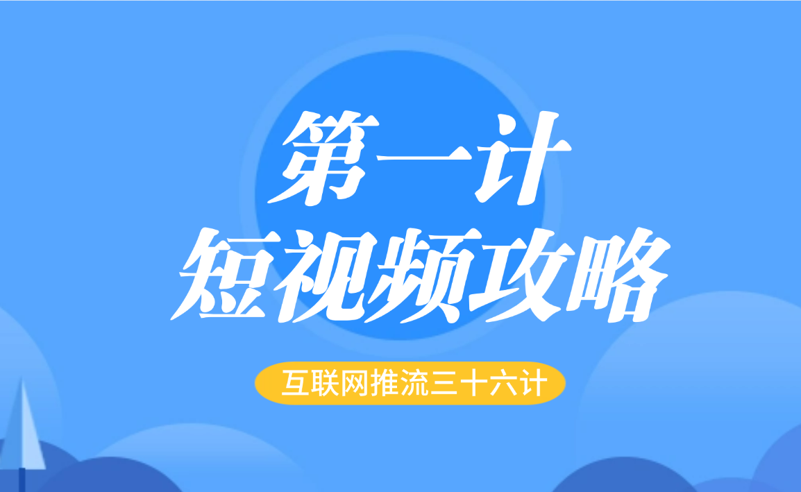 第一计 · 短视频攻略：运营秘籍