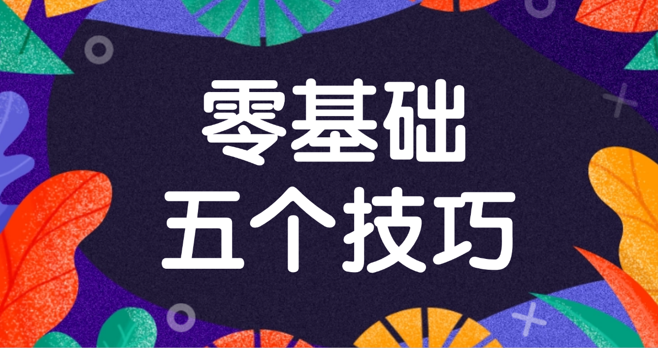 零基础学会新媒体营销的5个技巧