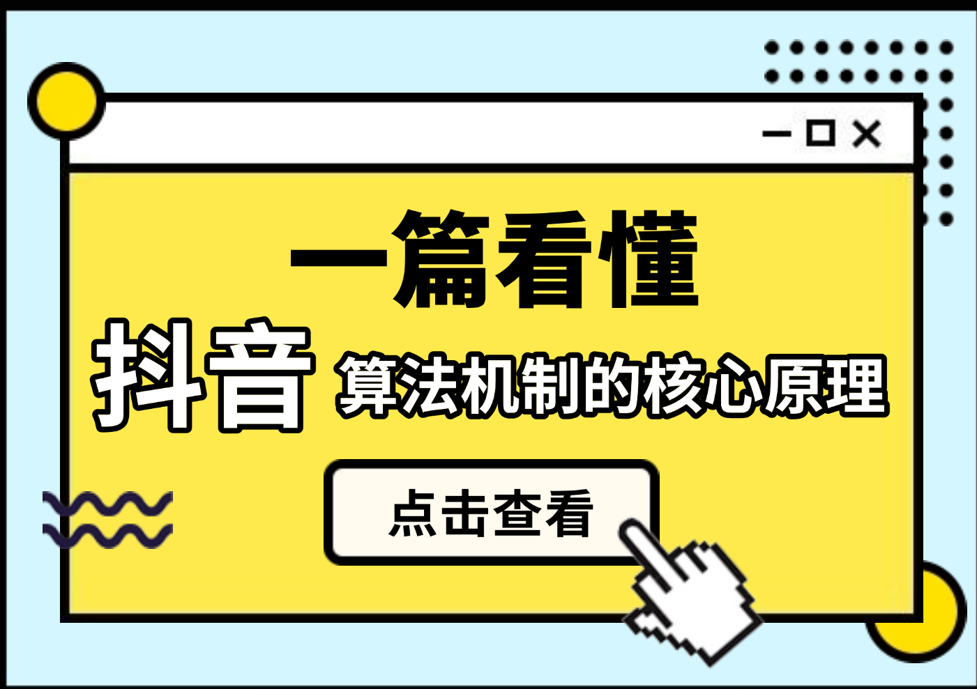 一篇带你深入解读抖音算法机制的核心原理