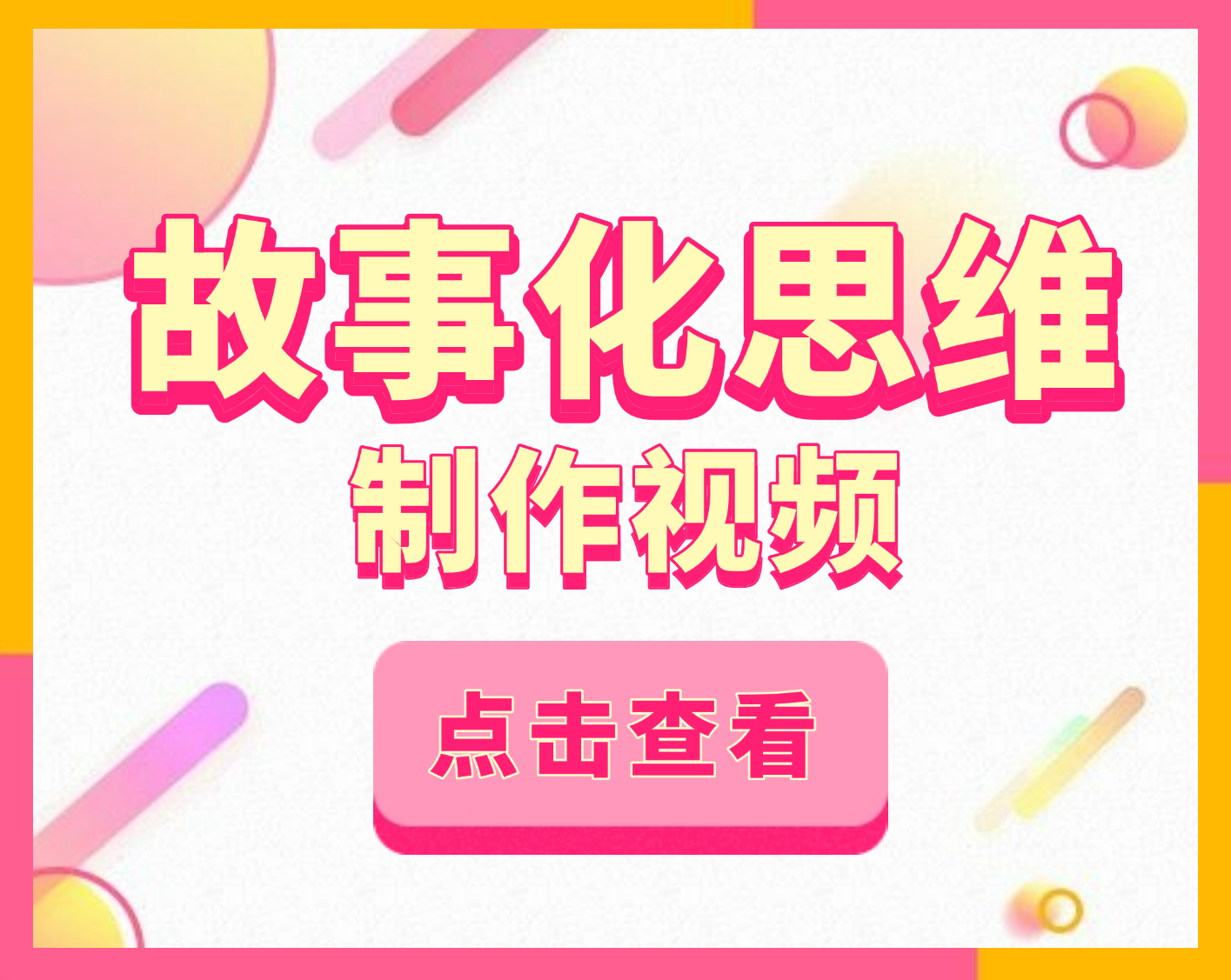 如何用故事化思维制作视频