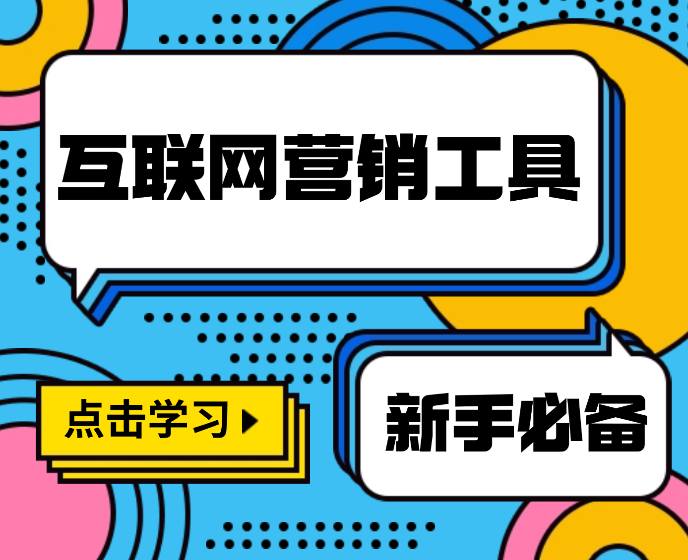 互联网营销新手必备利器
