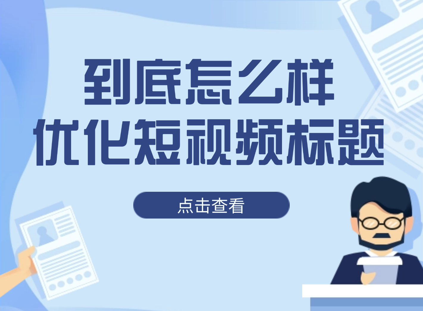 如何优化短视频标题