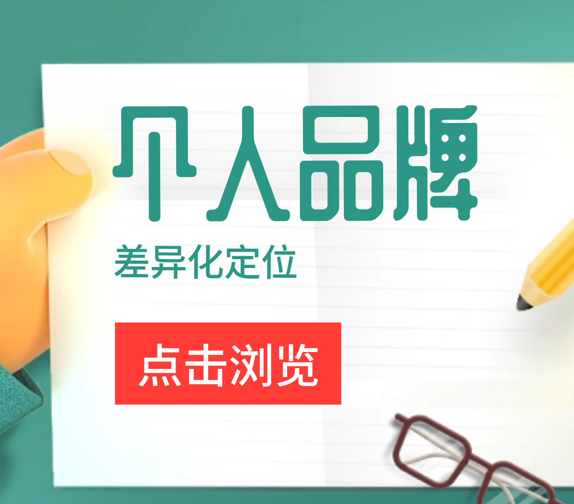个人品牌如何找到差异化定位