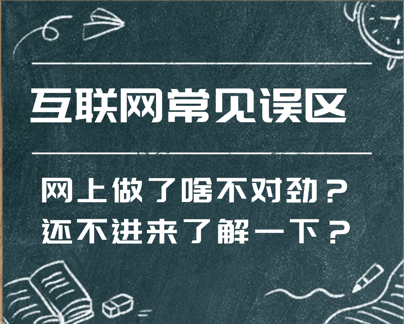 互联网常见误区！你都中招了吗？