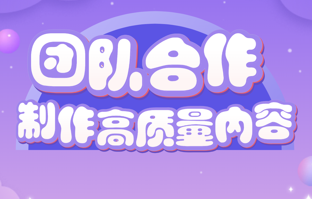 团队如何协作制作高质量内容？