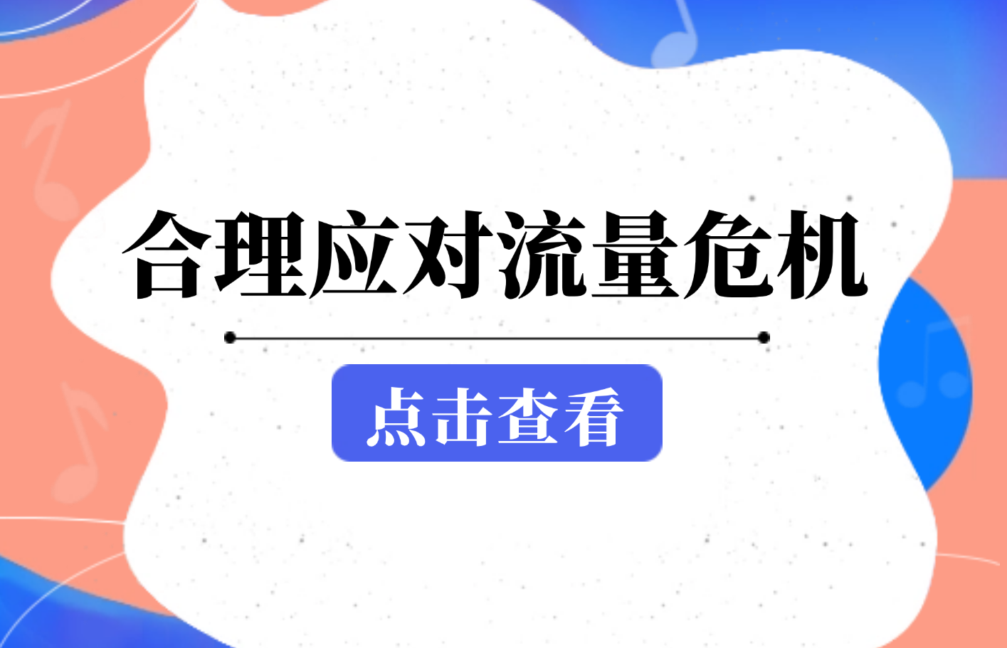 如何合理应对流量危机