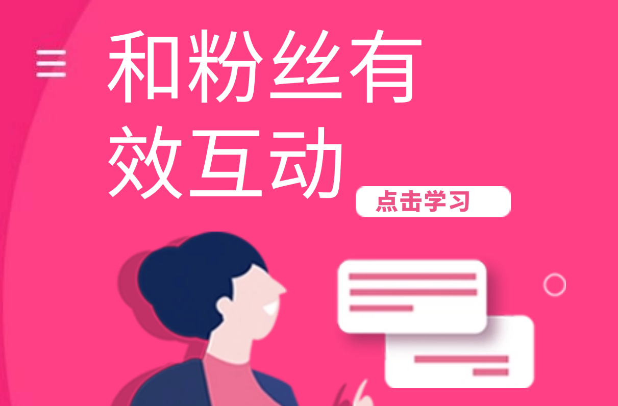 如何和粉丝有效互动