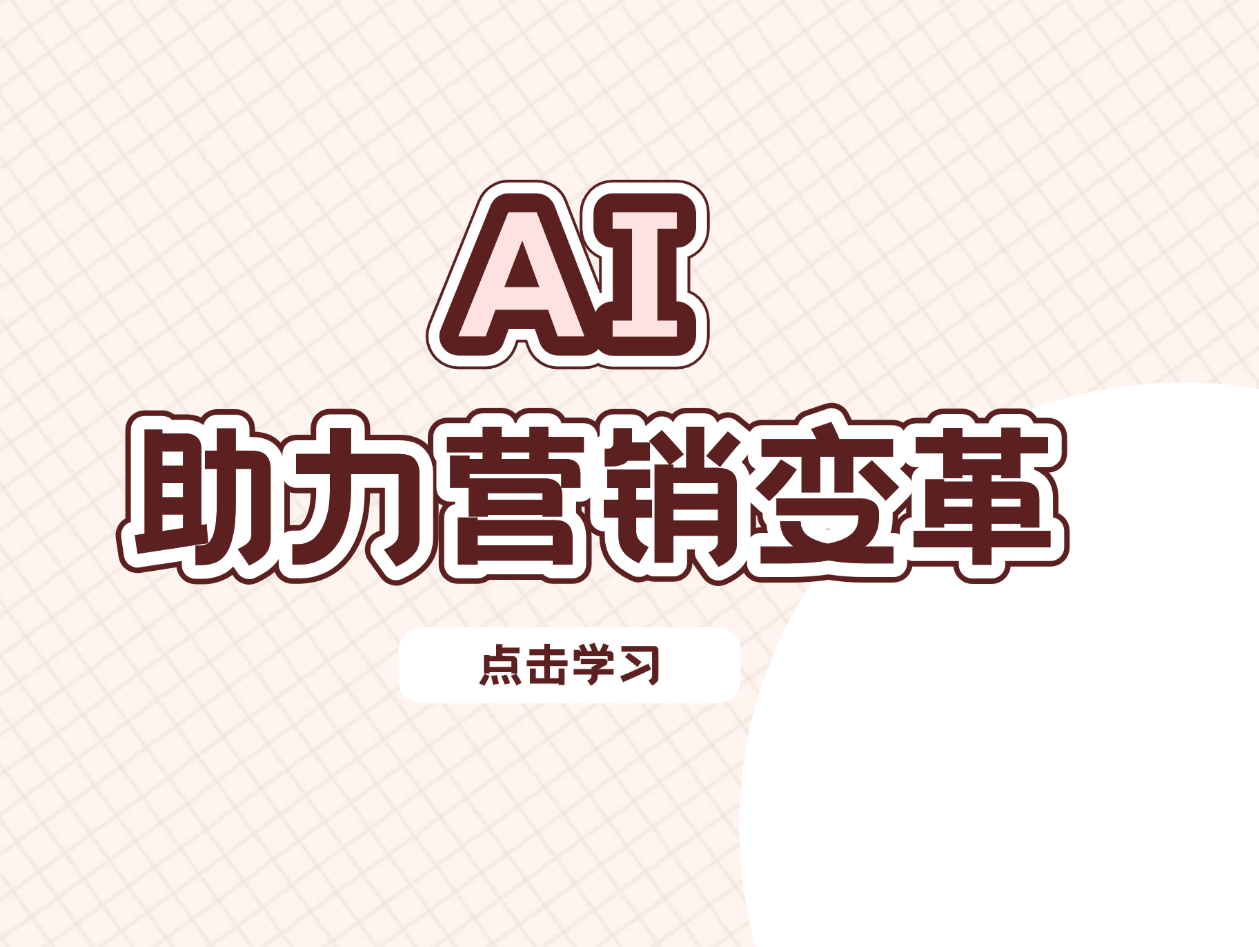 AI助力营销变革