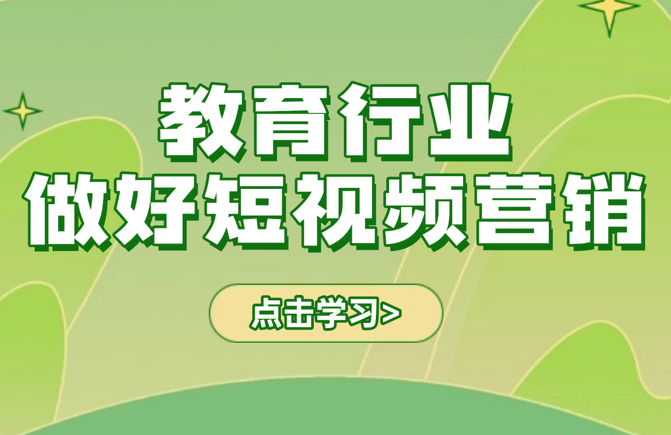 教育行业如何做好短视频营销