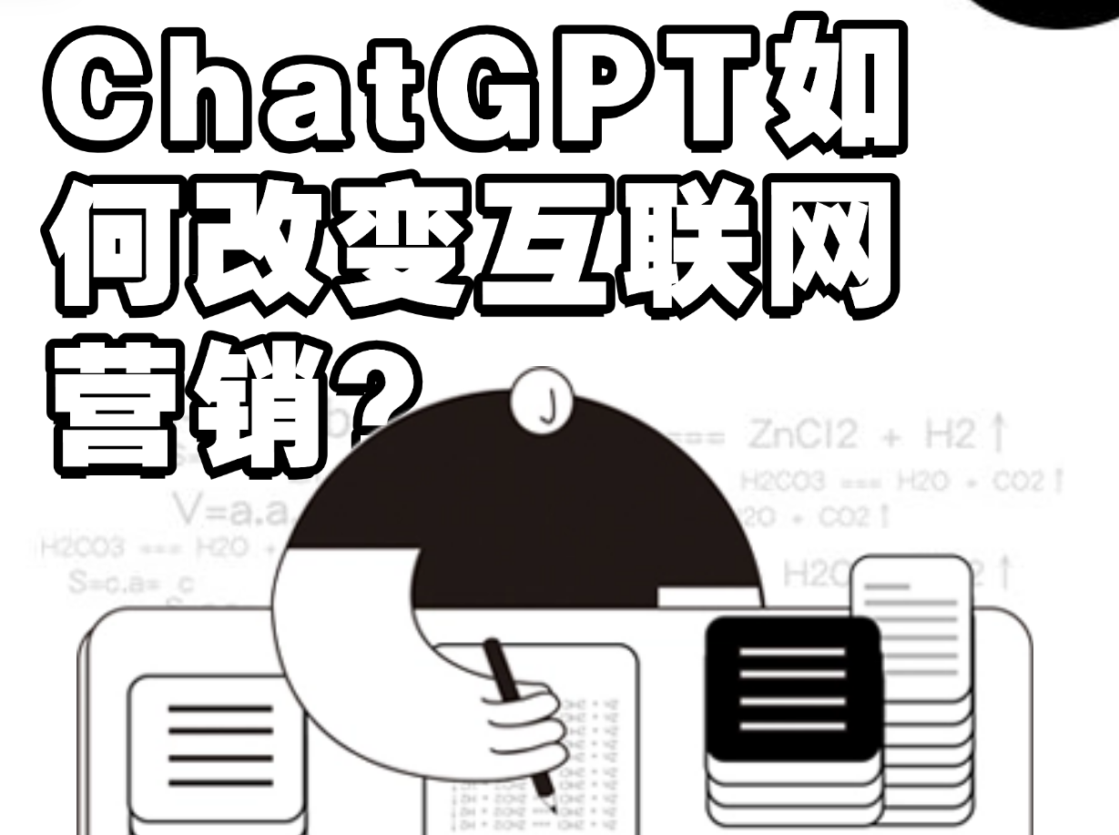 ChatGPT如何改变互联网营销
