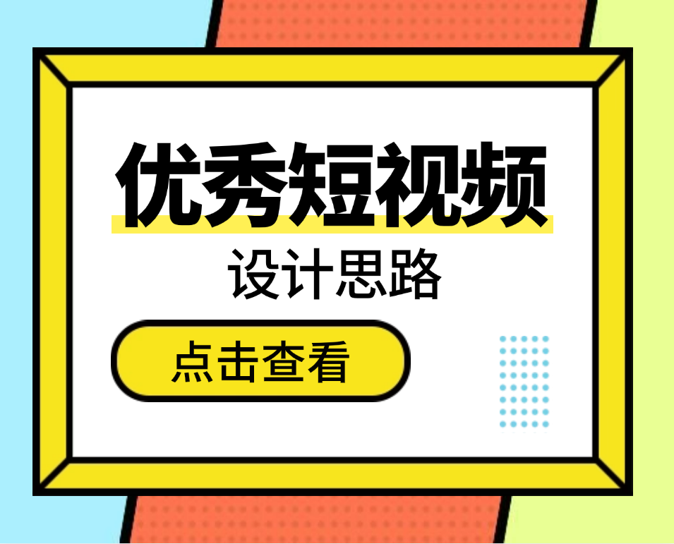 优秀短视频脚本的设计思路