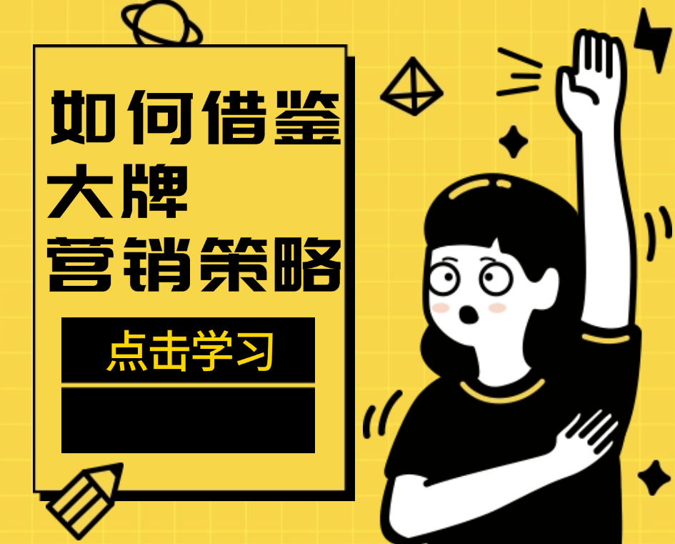 如何借鉴大牌营销策略？